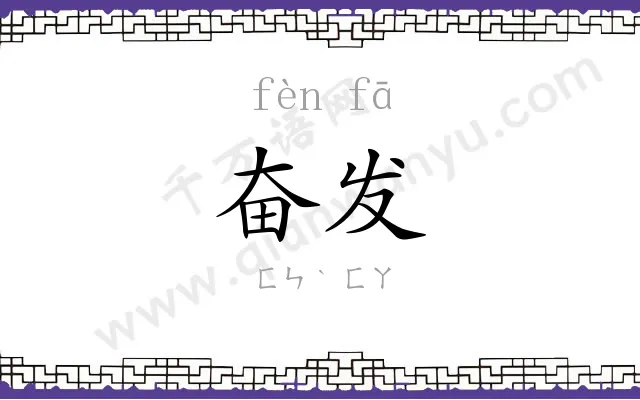 奋发