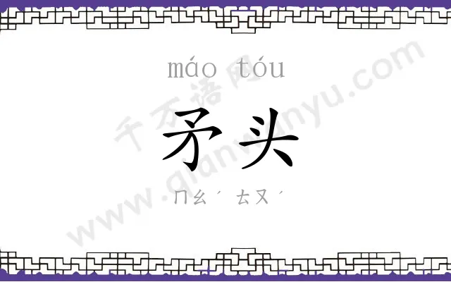 矛头
