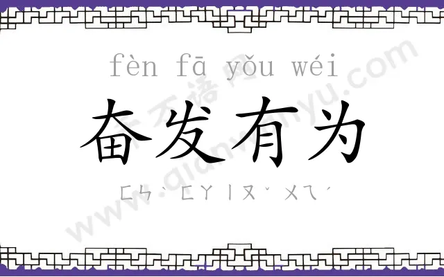 奋发有为