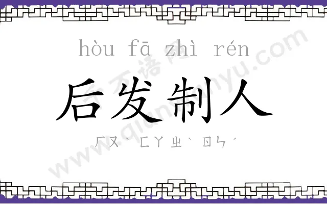 后发制人