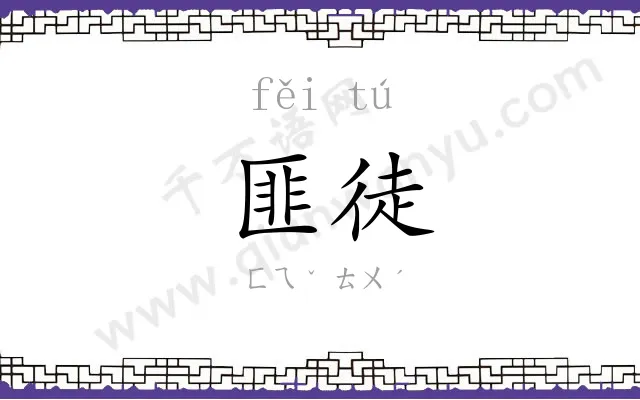 匪徒
