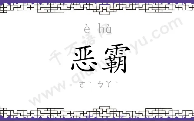 恶霸