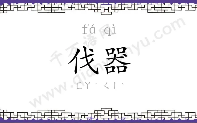 伐器