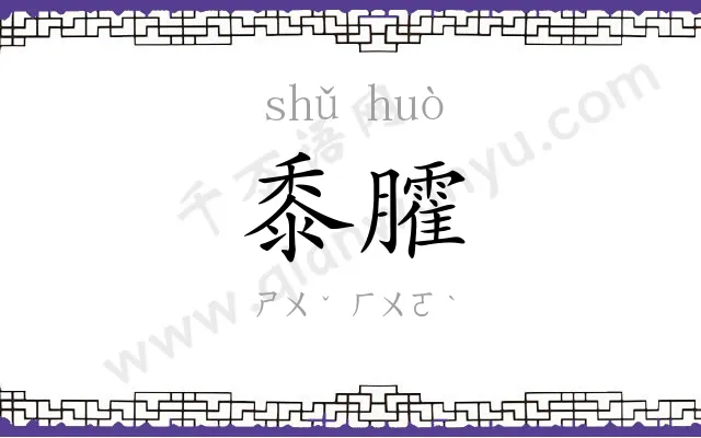 黍臛