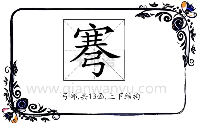 弿
