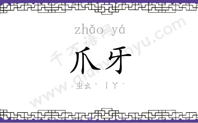 爪牙