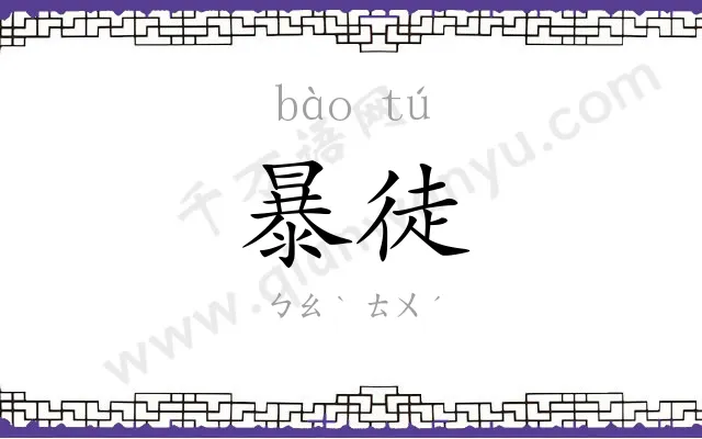 暴徒