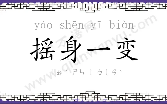 摇身一变