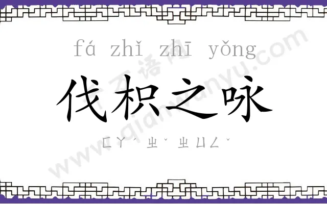 伐枳之咏
