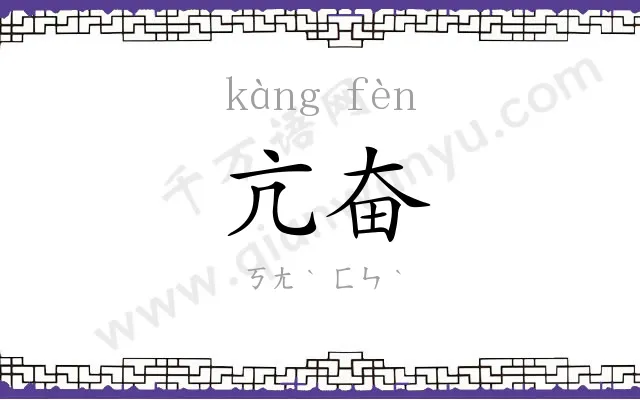 亢奋