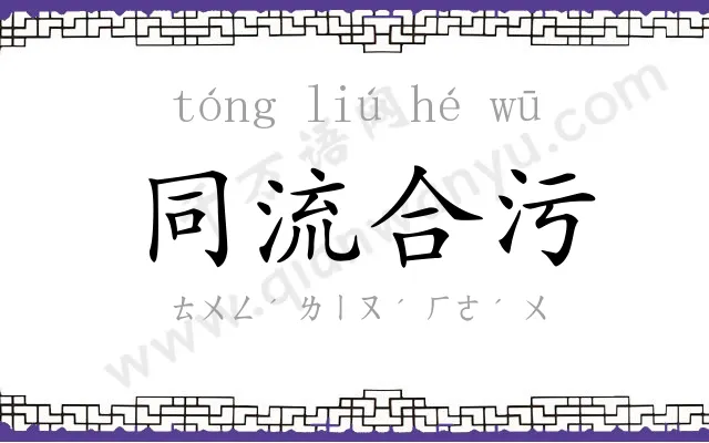 同流合污