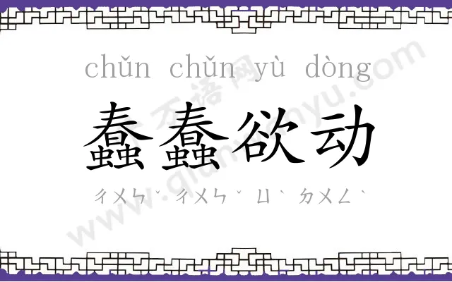 蠢蠢欲动