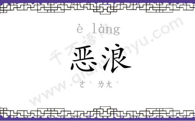 恶浪
