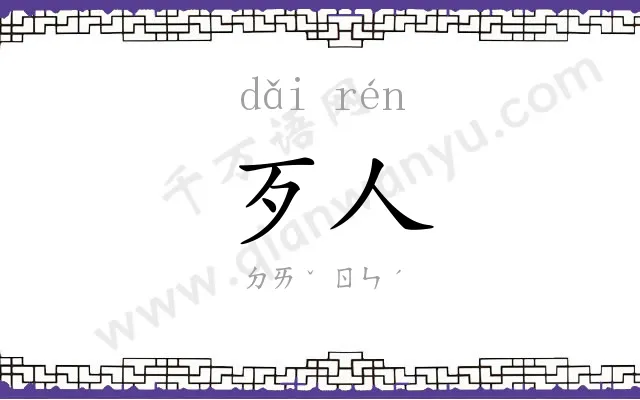 歹人
