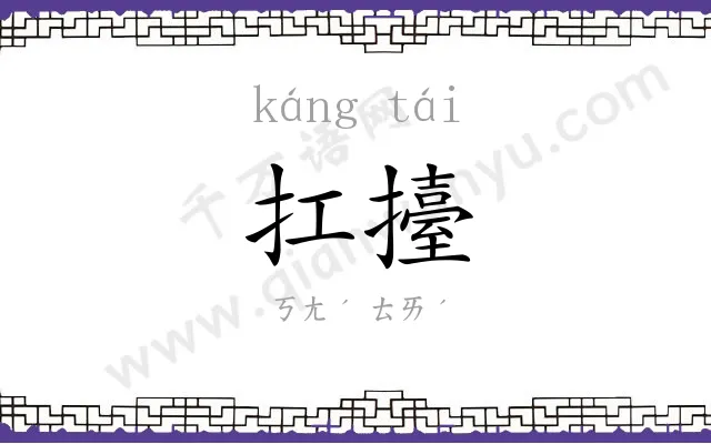 扛擡