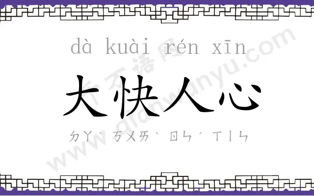 大快人心
