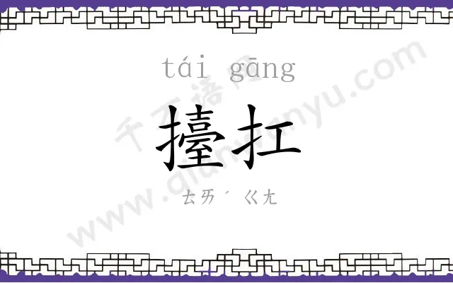 擡扛