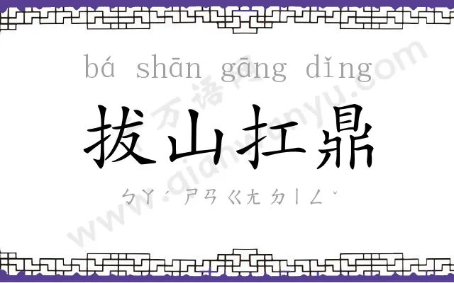 拔山扛鼎
