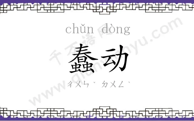 蠢动
