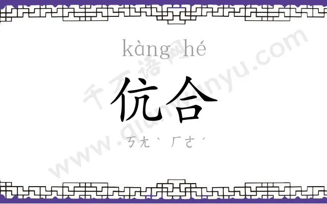 伉合