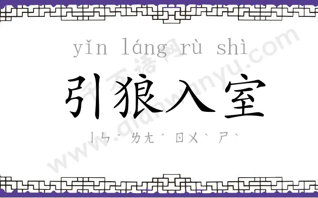 引狼入室