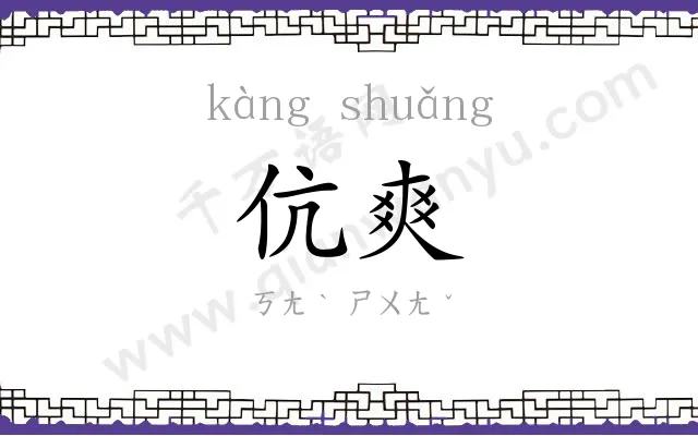 伉爽