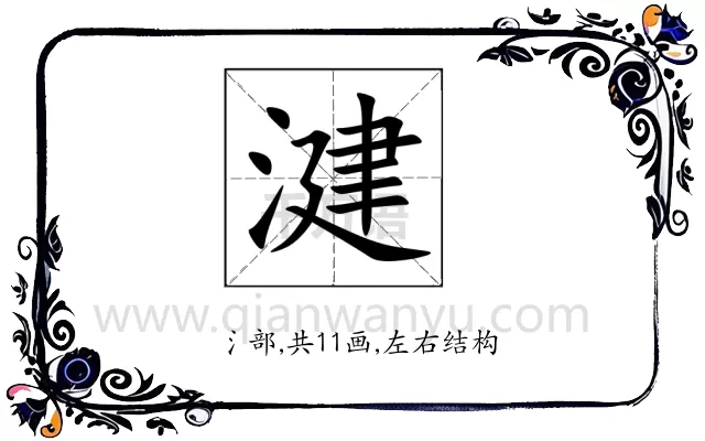 湕