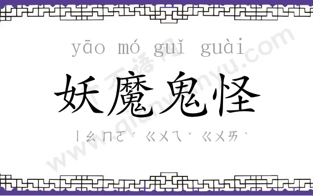 妖魔鬼怪