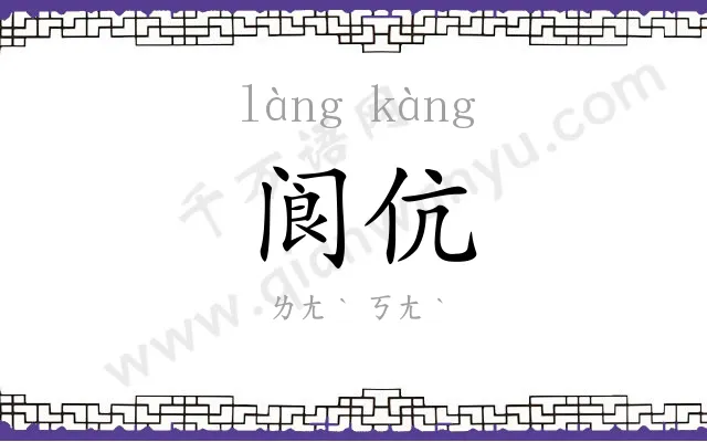 阆伉