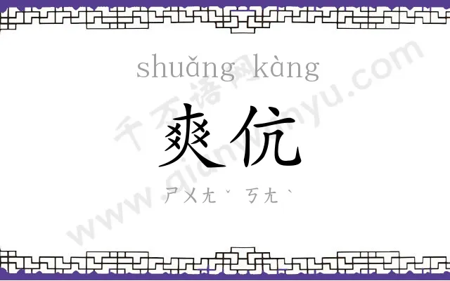 爽伉