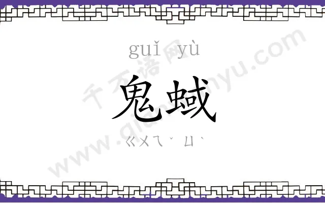 鬼蜮