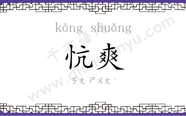 忼爽