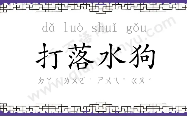 打落水狗