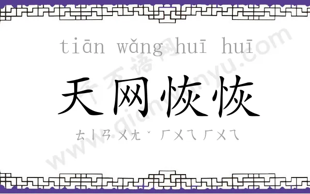 天网恢恢