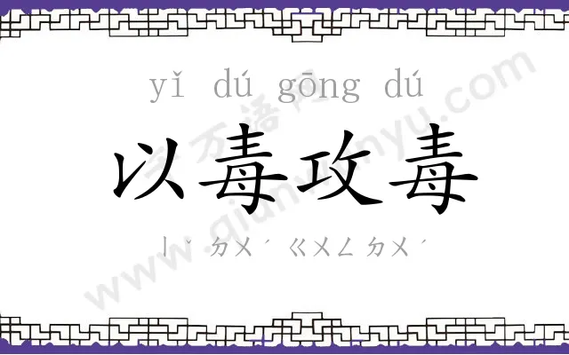 以毒攻毒