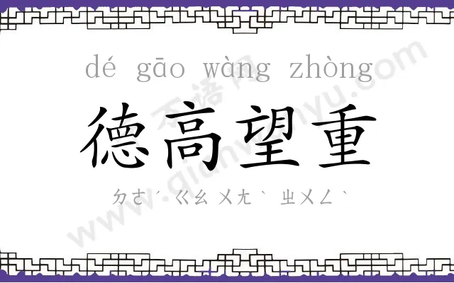 德高望重