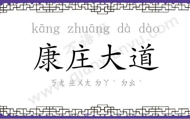 康庄大道