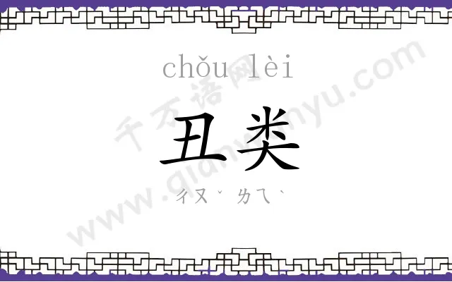丑类