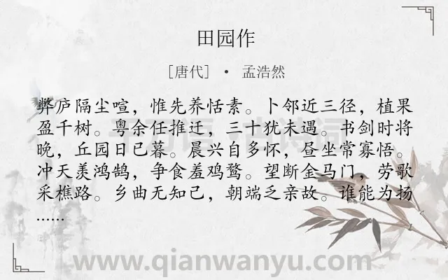 《田园作》作者是唐代的孟浩然.本诗词属于田园;抒情类诗词.诗词全文约共108字.