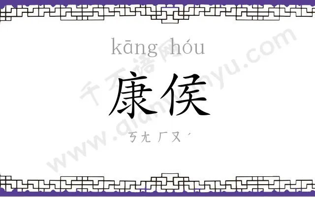 康侯