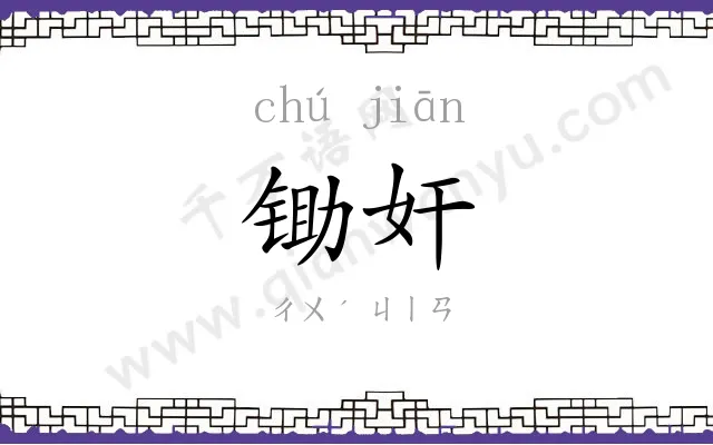 锄奸