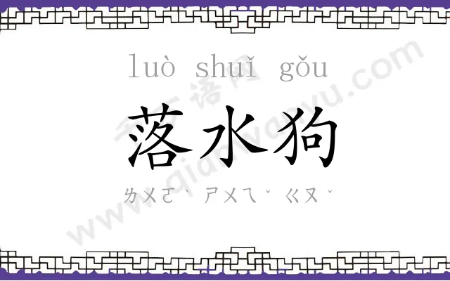 落水狗