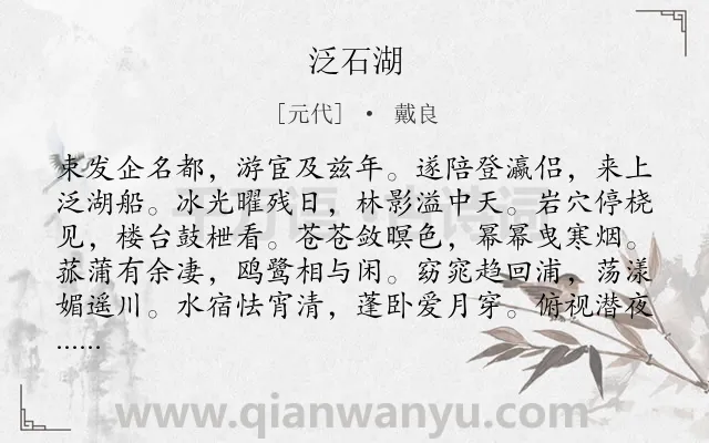 《泛石湖》作者是元代的戴良.诗词全文约共132字.