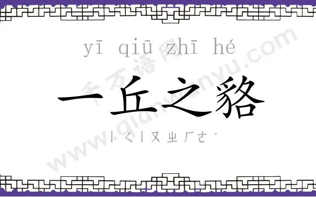 一丘之貉