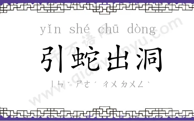 引蛇出洞