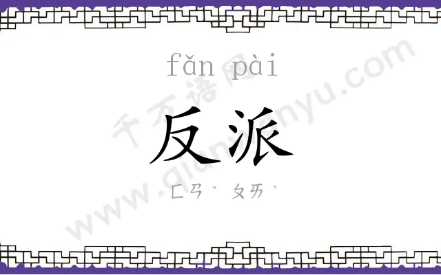 反派