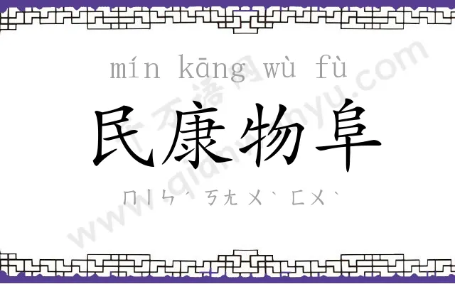 民康物阜