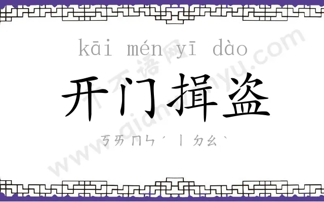 开门揖盗
