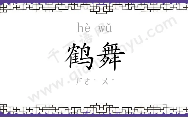 鹤舞