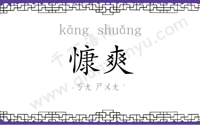 慷爽